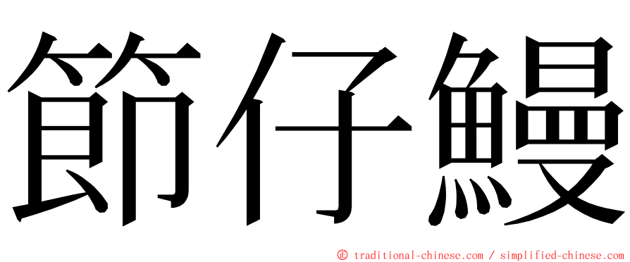 節仔鰻 ming font