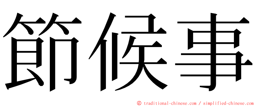 節候事 ming font