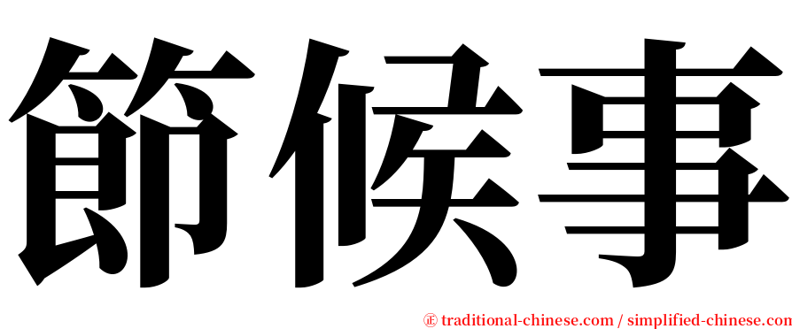 節候事 serif font