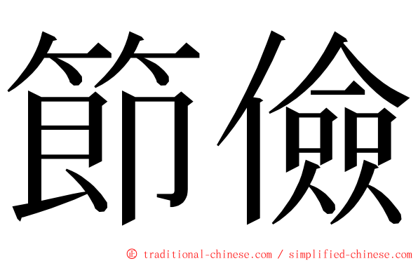 節儉 ming font