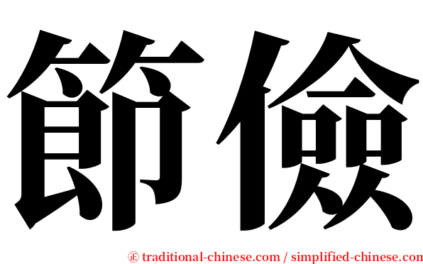 節儉 serif font