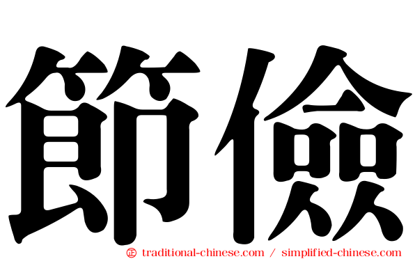 節儉