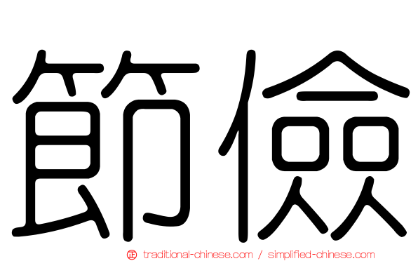 節儉