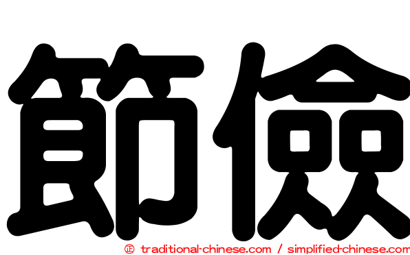 節儉