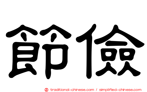 節儉