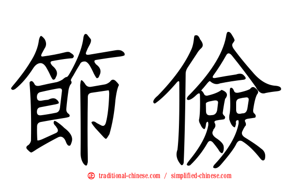 節儉