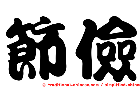 節儉