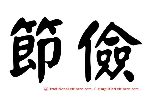節儉