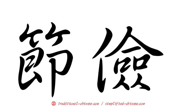 節儉