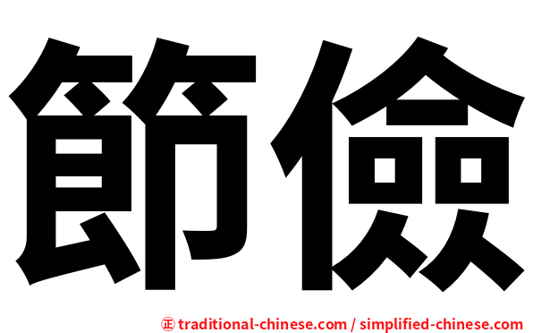 節儉