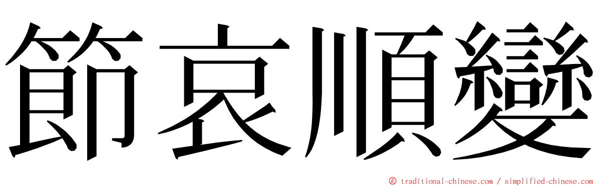 節哀順變 ming font