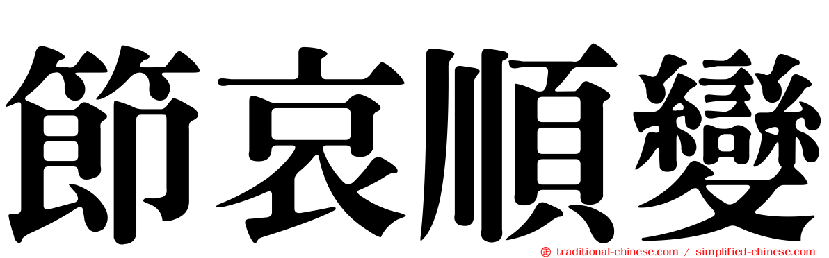 節哀順變