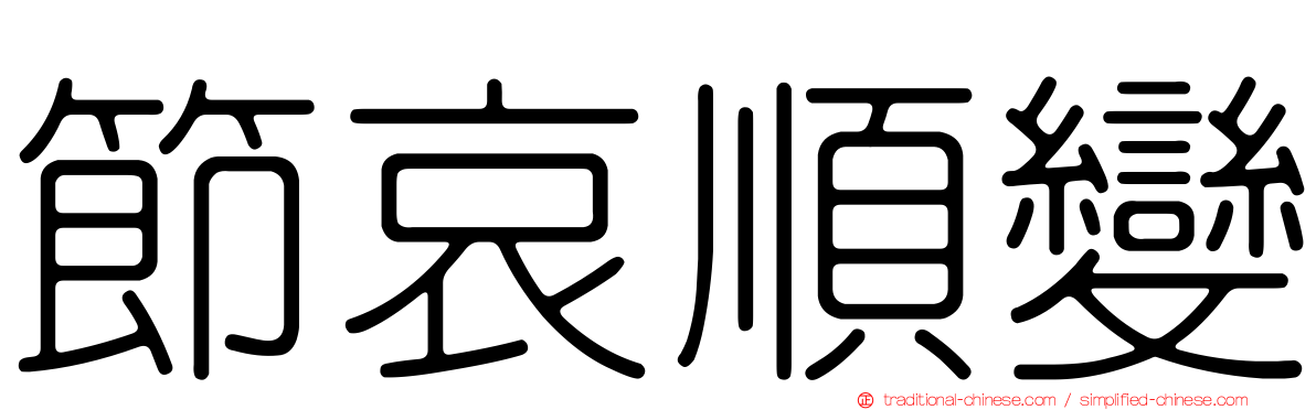 節哀順變