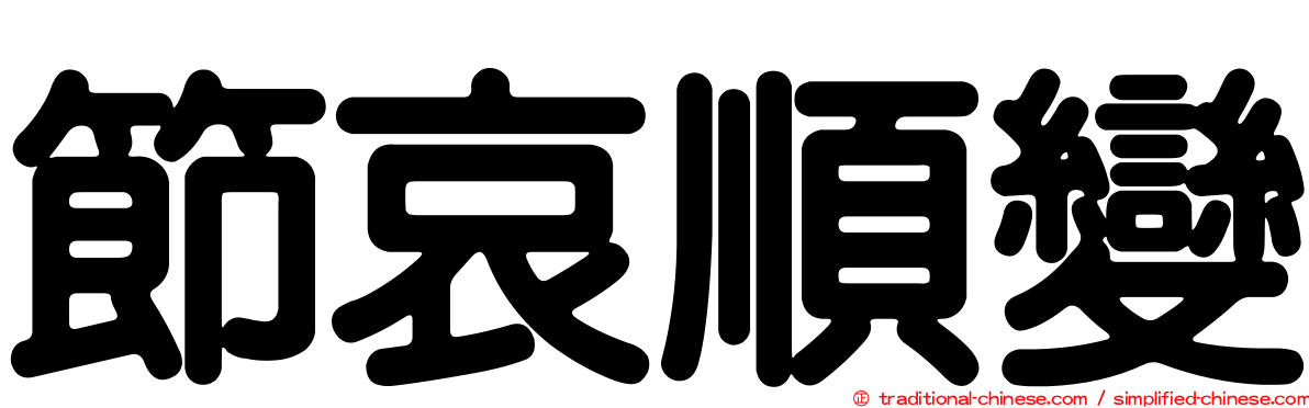 節哀順變