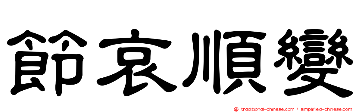節哀順變
