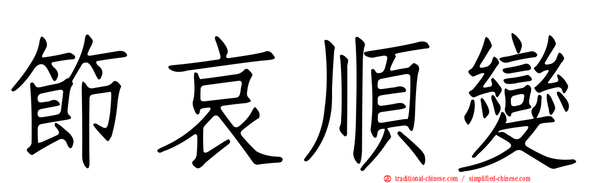 節哀順變