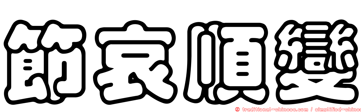 節哀順變
