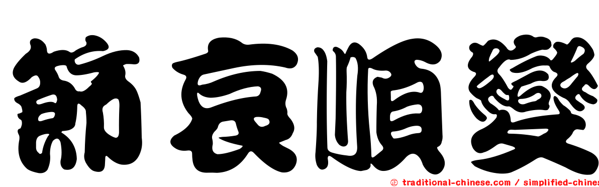 節哀順變