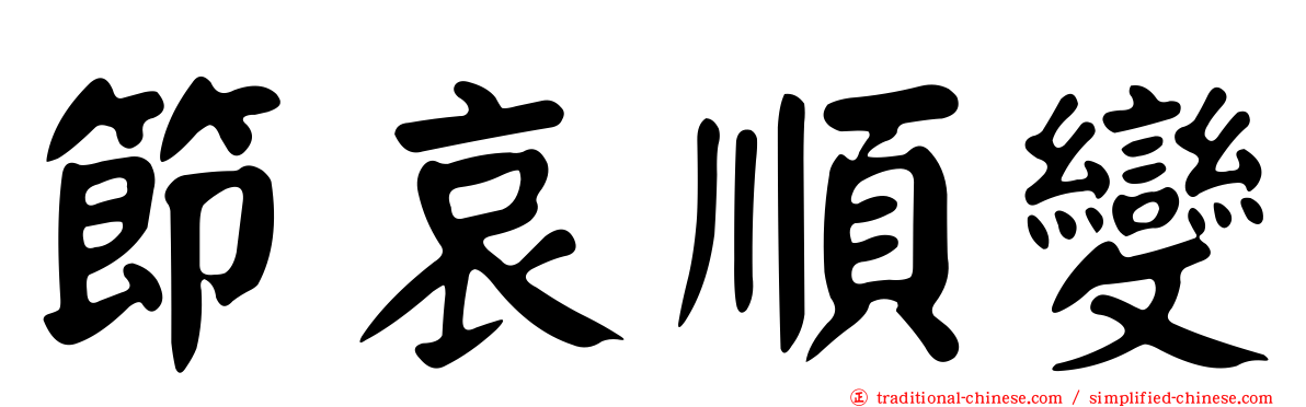 節哀順變