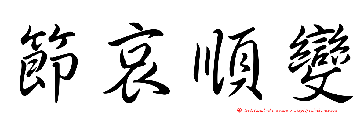 節哀順變