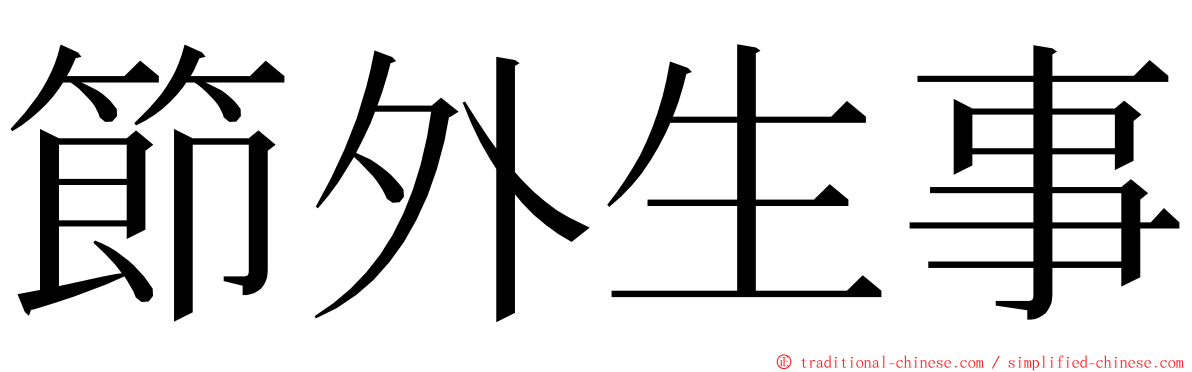 節外生事 ming font