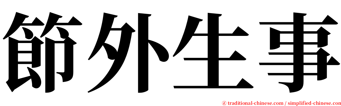 節外生事 serif font