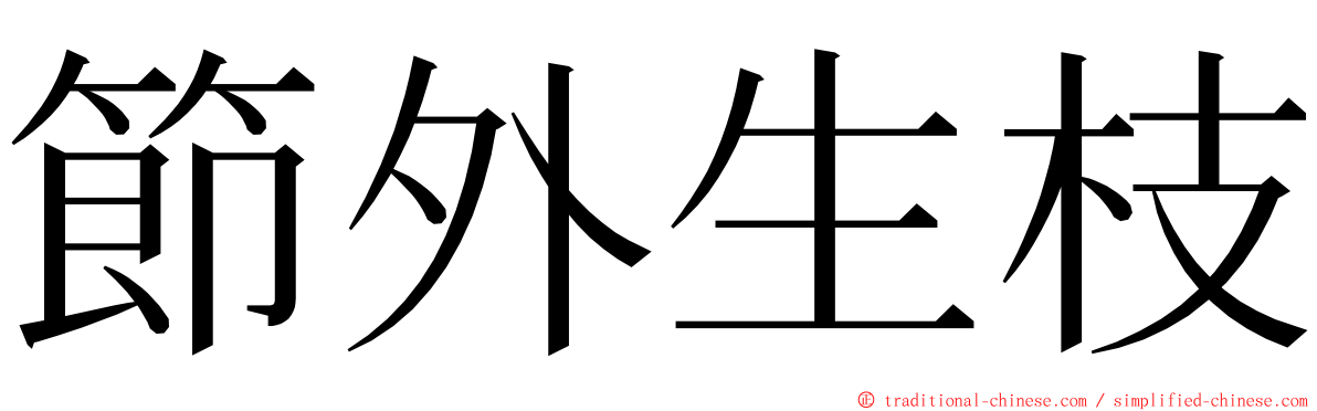 節外生枝 ming font