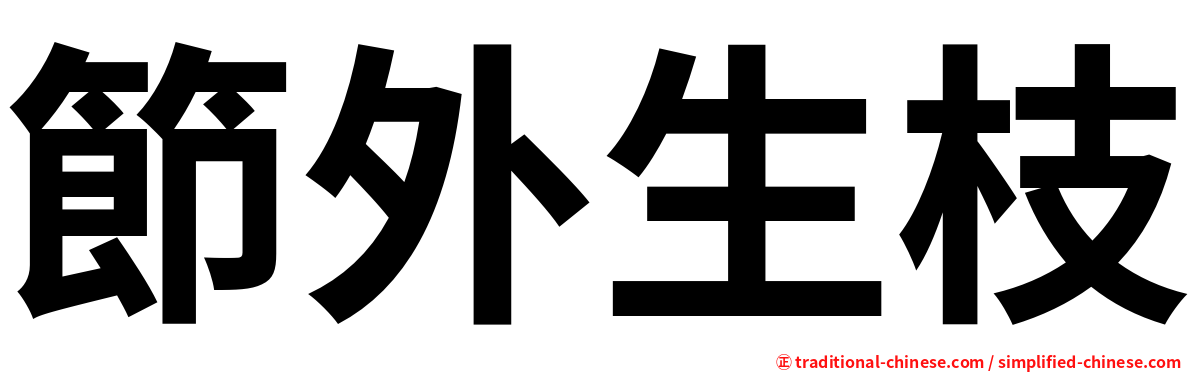 節外生枝