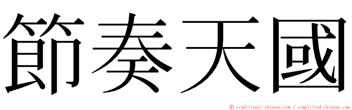 節奏天國 ming font