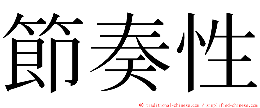 節奏性 ming font