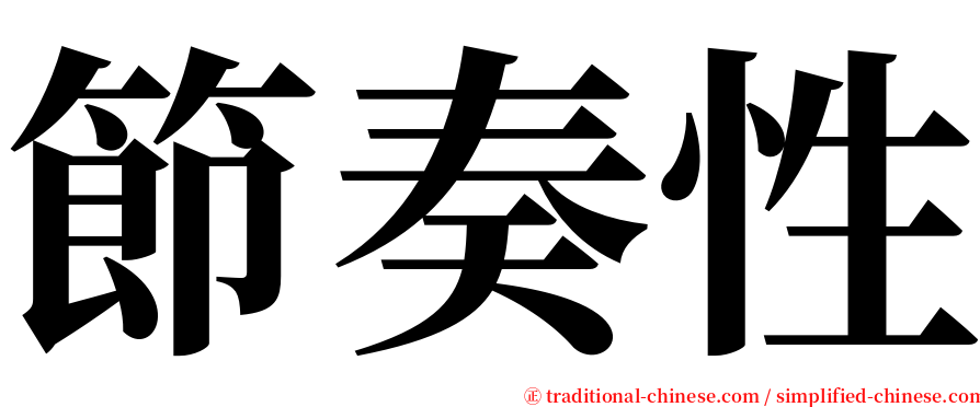 節奏性 serif font