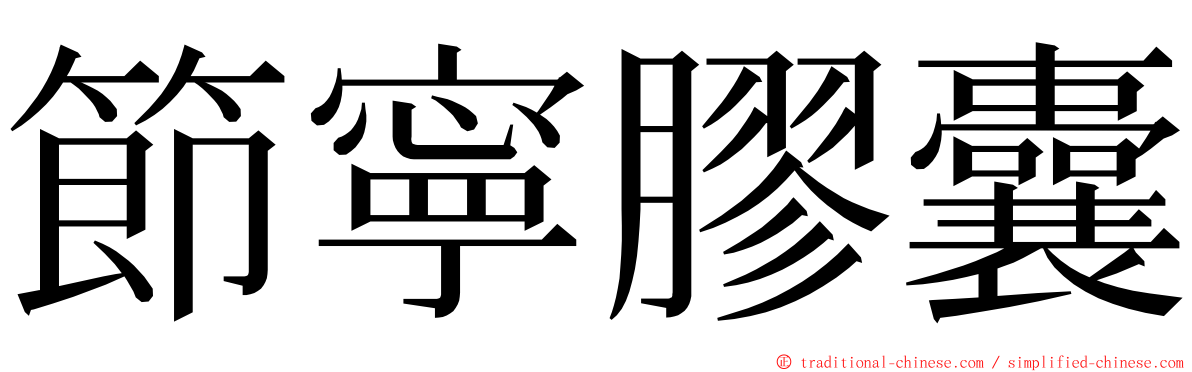 節寧膠囊 ming font