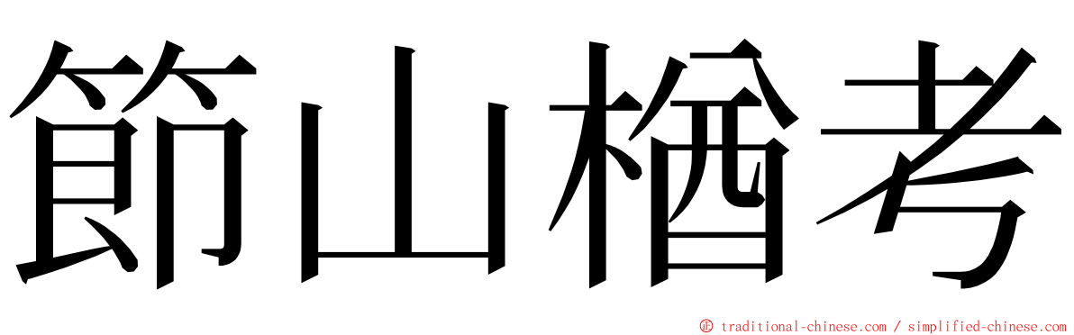 節山楢考 ming font