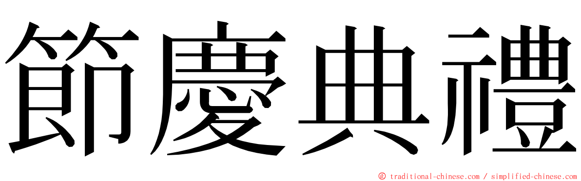 節慶典禮 ming font