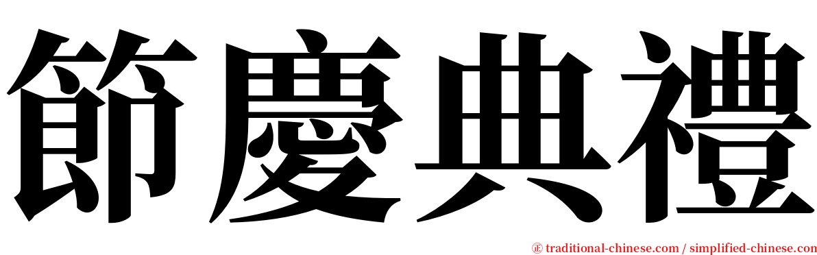 節慶典禮 serif font