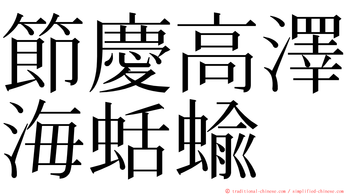 節慶高澤海蛞蝓 ming font