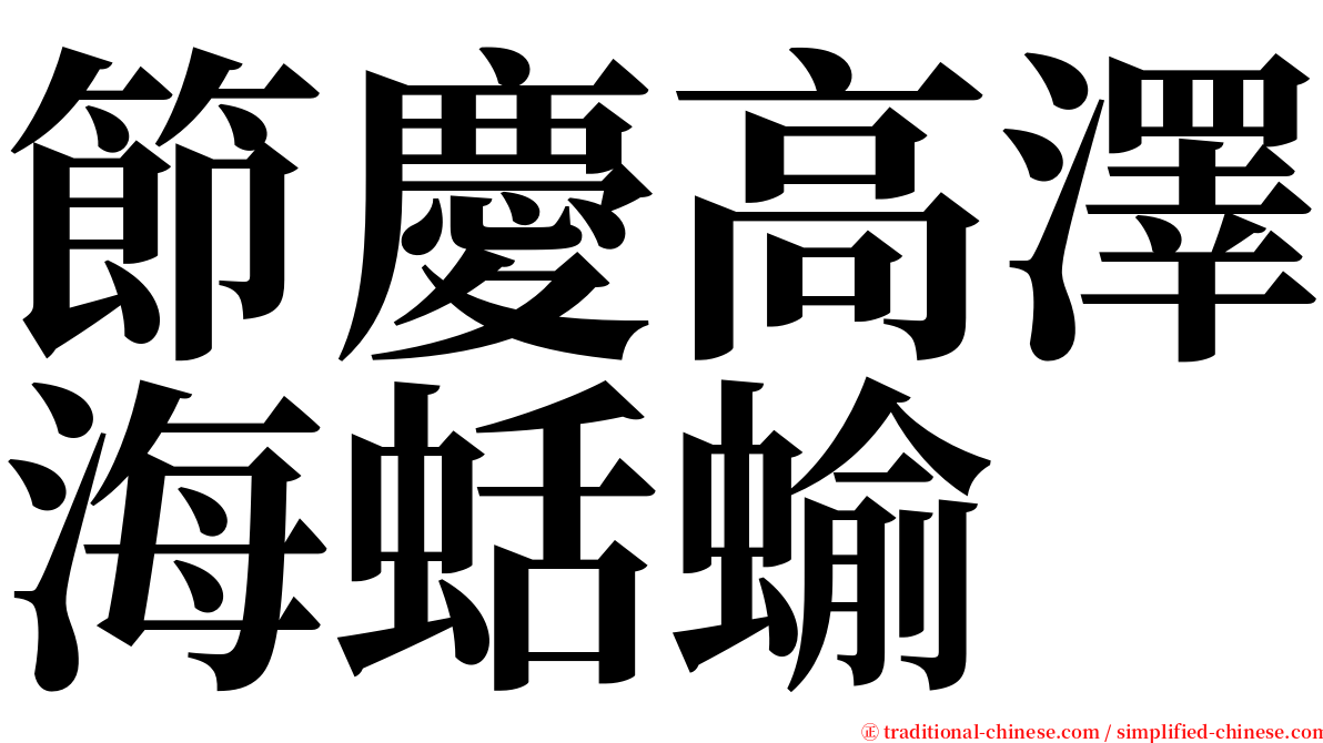 節慶高澤海蛞蝓 serif font