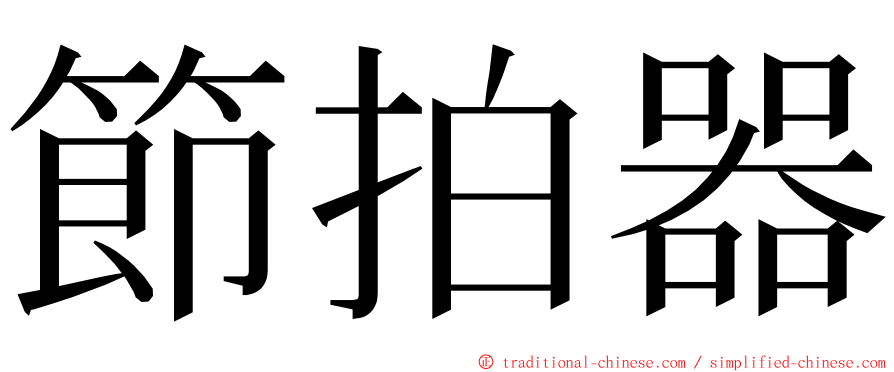 節拍器 ming font