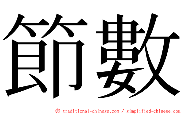 節數 ming font