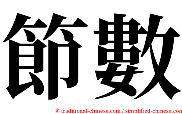 節數 serif font