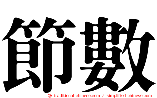 節數