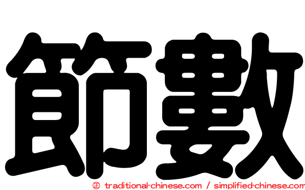 節數