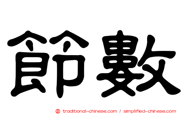 節數