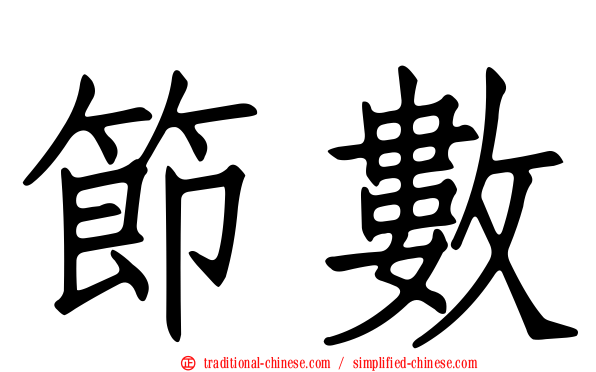 節數