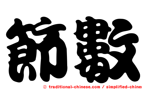 節數