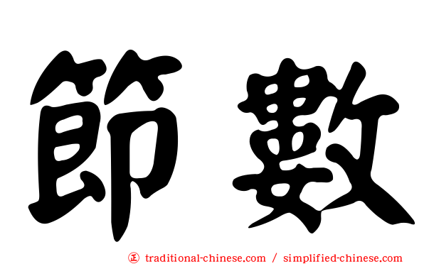 節數