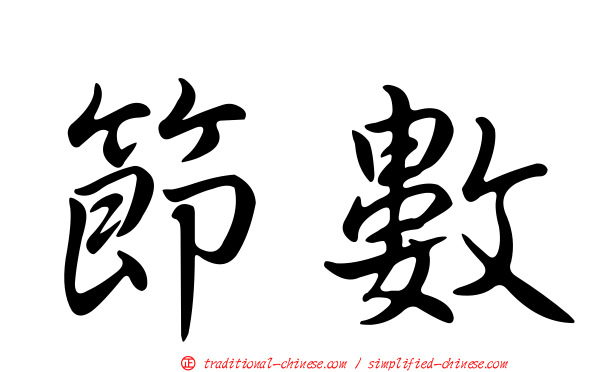 節數