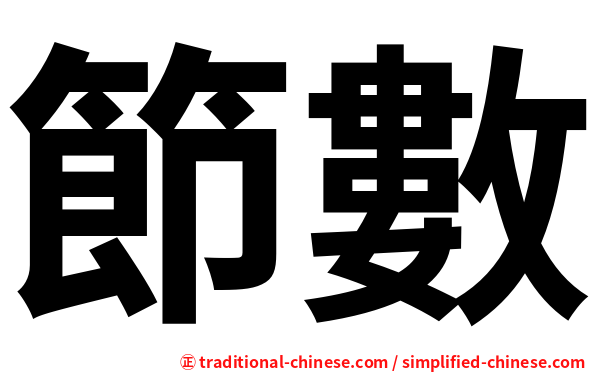 節數