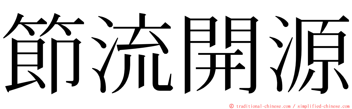 節流開源 ming font