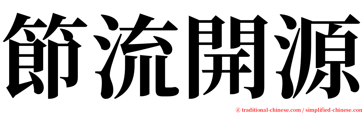 節流開源 serif font